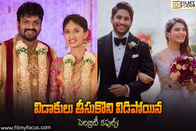 Celebrities: విడాకులు తీసుకొని విడిపోయిన సినీ జంటలు…లిస్ట్ లో వీళ్ళని అసలు ఊహించి ఉండరు!