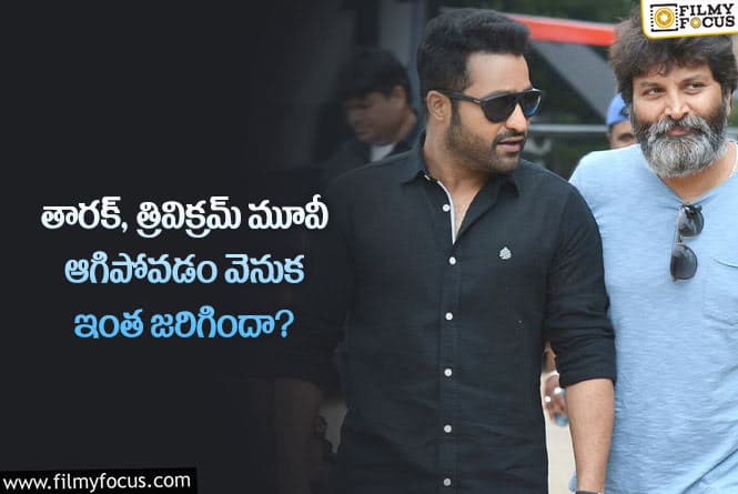 NTR, Trivikram: ఆ రీజన్ వల్లే తారక్ త్రివిక్రమ్ కాంబో మూవీ ఆగిపోయిందా?