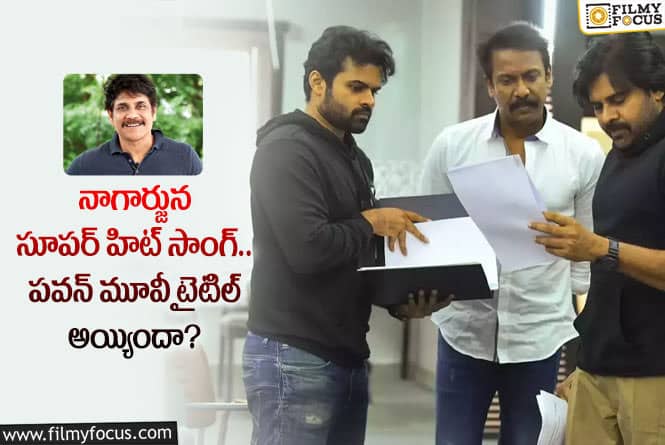 Pawan Kalyan, Sai Dharam Tej: పవన్ – సాయి ధరమ్ తేజ్ ల టైటిల్ ఫిక్స్ అయ్యిందట.. ఏంటంటే..?