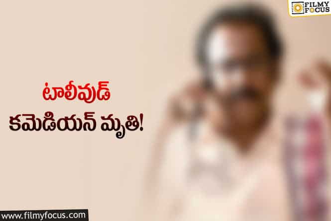 Comedian: టాలీవుడ్ లో మరో విషాదం.. అనారోగ్యంతో కన్నుమూసిన ప్రముఖ కమెడియన్!