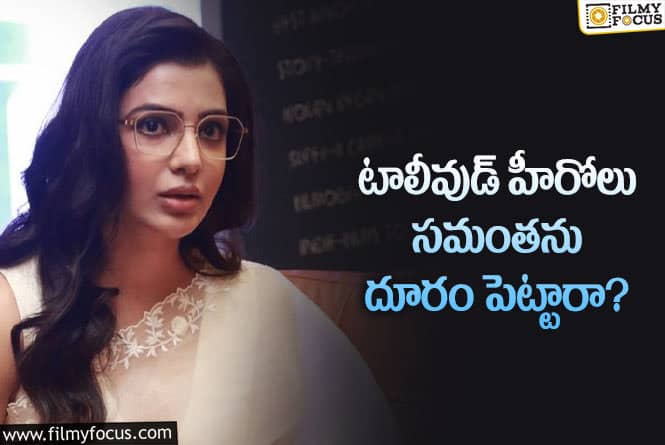 Samantha: సమంతని దూరం పెట్టిన టాలీవుడ్ హీరోలు అందుకే విష్ చేయలేదా?