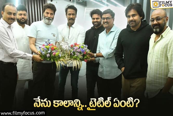 Pawan Kalyan, Sai Tej: పవన్‌ – సాయితేజ్‌ సినిమా టైటిల్‌.. త్రివిక్రమ్‌ ఏం చేశారో?