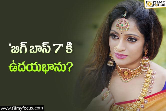 Udaya Bhanu: బిగ్ బాస్ అయినా ఉదయభానుకి కలిసొస్తుందా?