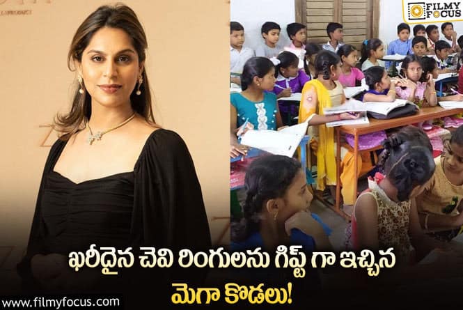 Upasana: విలేజ్‌ డెవలప్‌మెంట్‌ కోసం తన చెవి రింగులను డొనేషన్‌గా ఇచ్చిన ఉపాసన!