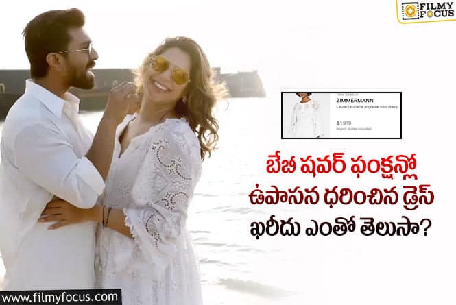 Upasana: ఉపాసన ధరించిన ఈ వైట్ కలర్ డ్రెస్ ధర ఎంతో తెలుసా!