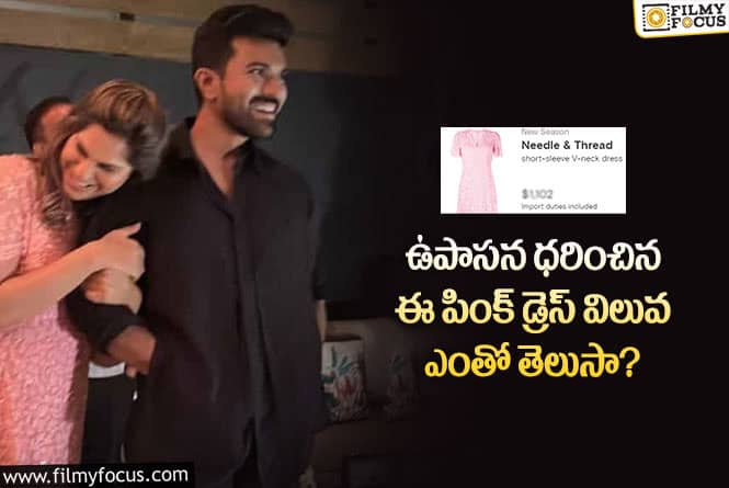 Upasana: బేబీ షవర్ వేడుకలు ఉపాసన ధరించిన డ్రెస్ ఖరీదు ఎంతో తెలుసా?