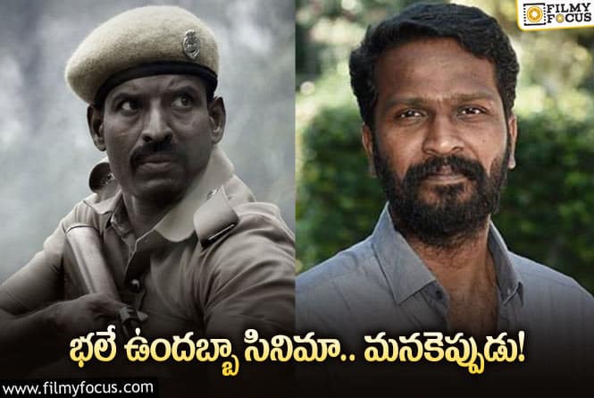 Vetrimaaran: వెట్రిమారన్‌ అదరగొట్టారు.. తెలుగులోకి తీసుకొచ్చేస్తే సరి!