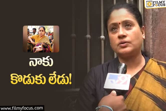 Vijayashanti: విజయశాంతి పై అవన్నీ ఫేక్ వార్తలేనట!