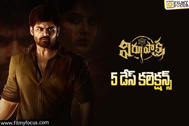 Virupaksha Collections: ‘విరూపాక్ష’ .. 5వ రోజు కూడా బాగా కలెక్ట్ చేసింది.!