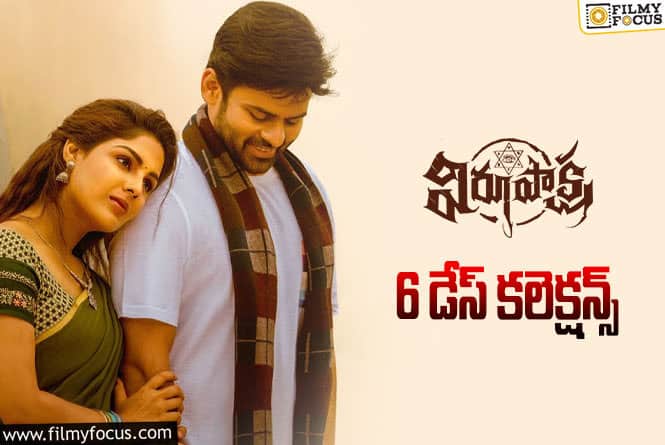 Virupaksha Collections: ‘విరూపాక్ష’ .. 6వ రోజు కూడా కోటి పైనే షేర్ కలెక్ట్ చేసింది.!