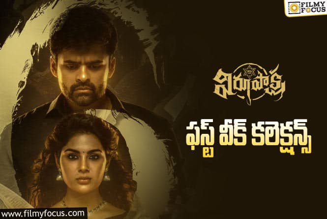 Virupaksha Collections: ‘విరూపాక్ష’ … మొదటి వారమే సూపర్ హిట్ లిస్ట్ లో చేరిపోయింది