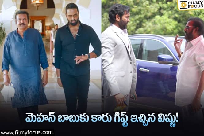 Vishnu Manchu: మోహన్‌ బాబుకు మైండ్ బ్లోయింగ్ గిఫ్ట్.. కారు విలువ ఎంతో తెలుసా?