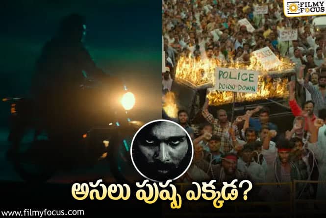 Pushpa2: క్యూరియాసిటి క్రియేట్ చేసిన పుష్ప2 అప్డేట్!