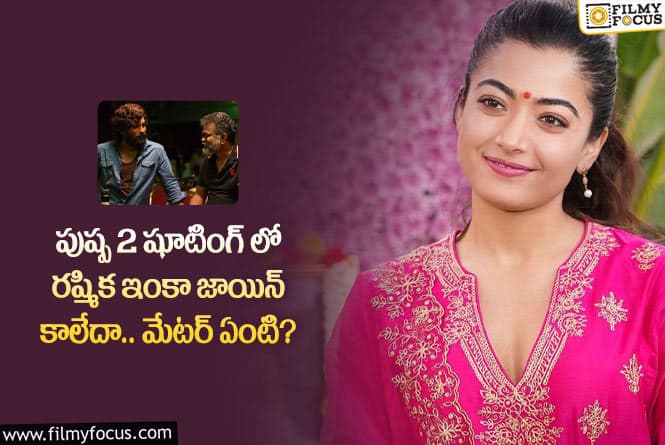 Rashmika: పుష్ప 2 షూటింగ్ విషయంలో రష్మిక ఎందుకు డిలే చేస్తుంది?