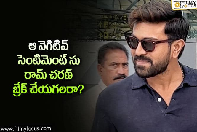 Ram Charan: ఆ నెగిటివ్ సెంటిమెంట్ చరణ్ అభిమానులను టెన్షన్ పెడుతోందా?