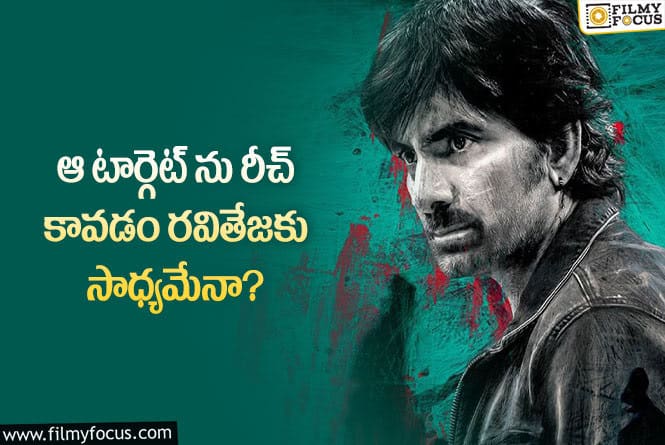 Ravi Teja: మాస్ మహారాజ్ రవితేజ ఖాతాలో హ్యాట్రిక్ చేరుతుందా?