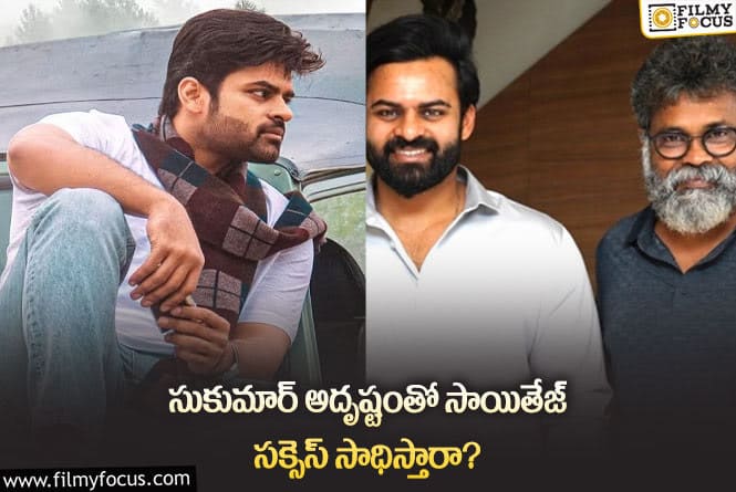 Sai Dharam Tej: సాయితేజ్ ఖాతాలో భారీ బ్లాక్ బస్టర్ హిట్ చేరనుందా?