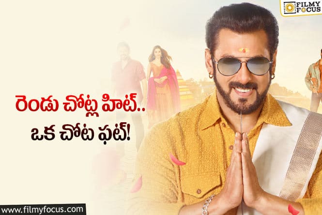 Salman Khan: ఆ సినిమా బాలీవుడ్‌లో ఇప్పటికే చూసేశారు.. ఇప్పుడు మళ్లీ చూస్తారా?