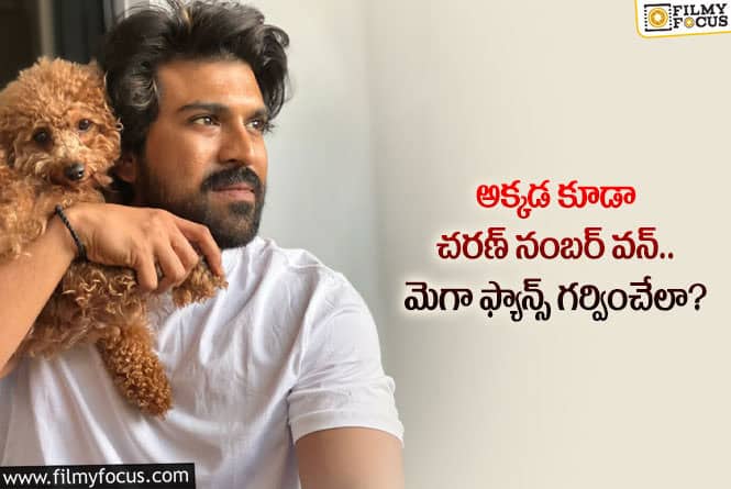 Ram Charan: అక్కడ కూడా అరుదైన ఘనత సాధించిన చరణ్.. ఏమైందంటే?