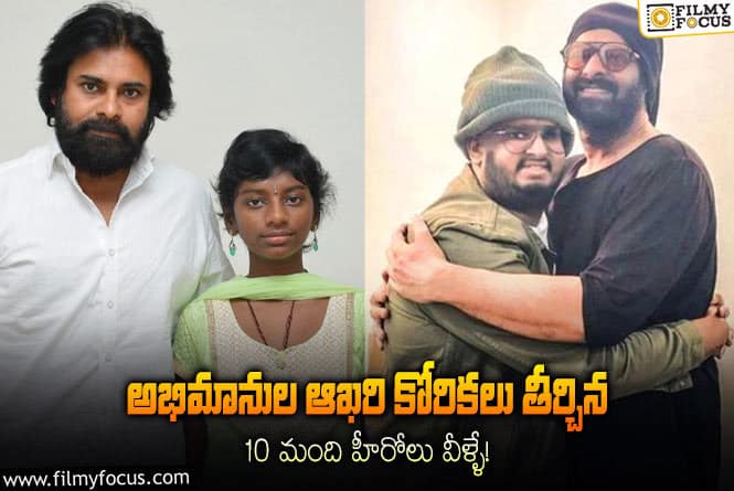 Stars: ప్రభాస్, పవన్ కళ్యాణ్ లతో పాటు అభిమానుల చివరి కోరికలు తీర్చిన స్టార్ హీరోలు!