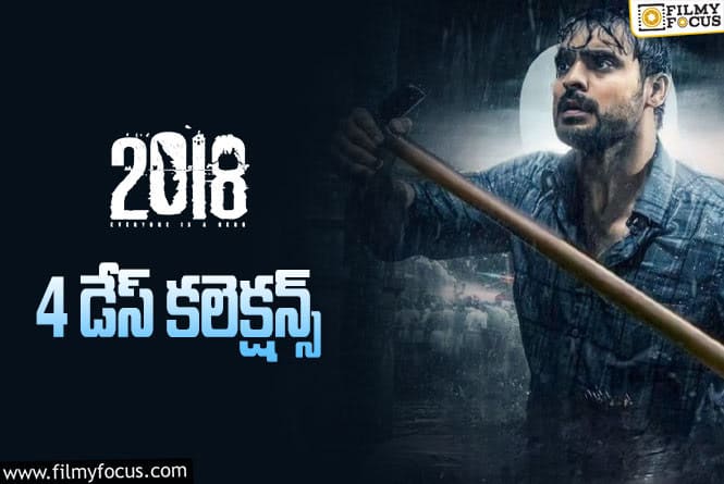 2018 Collections: ఆల్రెడీ హిట్.. 4 రోజుల కలెక్షన్స్ ఎలా ఉన్నాయంటే?