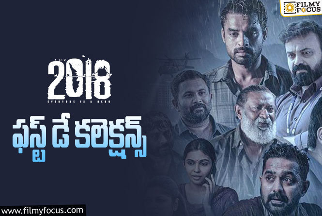 2018 Collections: ‘2018’ మొదటి రోజు తెలుగులో ఎలా కలెక్ట్ చేసిందంటే?