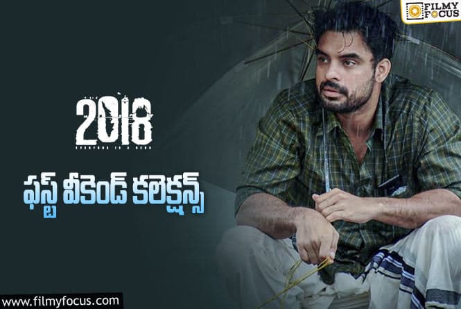 2018 Movie Collections: వీకెండ్ కే బ్రేక్ ఈవెన్ సాధించి.. హిట్ లిస్ట్ లో చేరిపోయింది.!