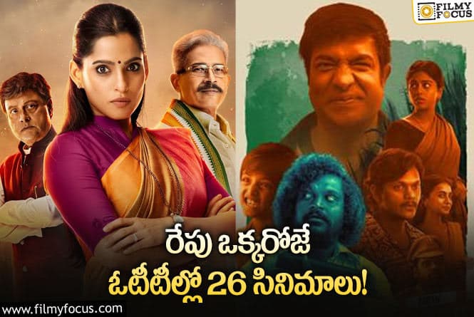 OTT Releases: ఈ వీకెండ్ కు ఓటీటీలో సందడి చేయబోతున్న సినిమాలు/సిరీస్ ల లిస్ట్