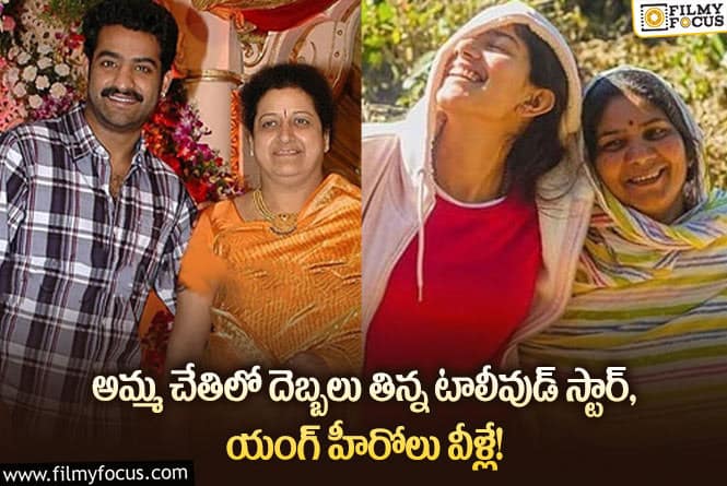 Tollywood: ఈ టాలీవుడ్ హీరోలు అమ్మ చేతిలో దెబ్బలు తిన్నారని మీకు తెలుసా?