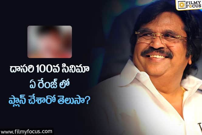 Dasari: దాసరి 100వ సినిమా  బాక్సాఫీస్ వద్ద ఎలా అడిందో తెలిస్తే ఆశ్చర్యపోతారు!