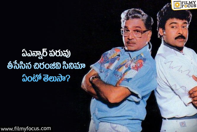 ANR, Chiranjeevi: 30 ఏళ్ళ క్రితం చిరు సినిమా వల్ల ఏఎన్నార్ విమర్శలు పాలైన వేళ!