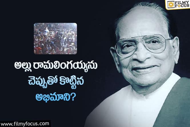 Allu Ramalingaiah: అల్లు రామలింగయ్య అంత పని చేశాడా..అసలు ఏం జరిగింది?