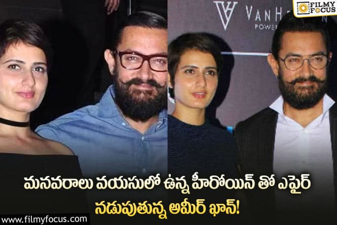 Aamir Khan: ఆ హీరోయిన్ తో ఉన్న ఆమీర్ ఖాన్ లేటెస్ట్ ఫోటోలు వైరల్!