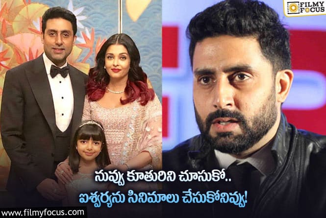 Aishwarya Rai: అభిషేక్ ను హర్ట్ చేసేలా నెటిజన్ కామెంట్.. ఆయన స్పందన ఇదే!