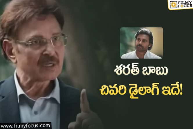 Sharath Babu: వైరల్ అవుతున్న శరత్ బాబు చివరి డైలాగ్