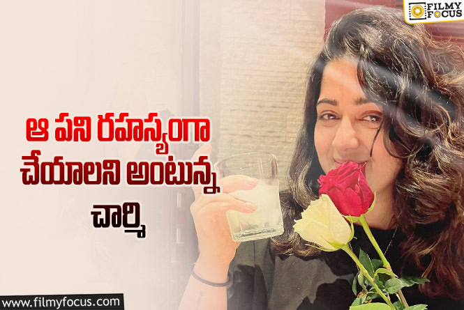 Charmee Kaur: బర్త్ డే సందర్బంగా చార్మి చేసిన ఆసక్తికర పోస్ట్ వైరల్!