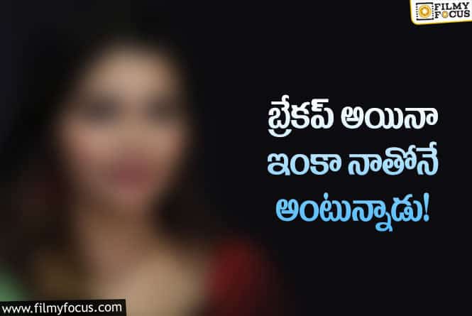 Actress: ఒక్కసారి అది మిస్ అయితే అస్సలు తట్టుకోలేరు.. నటి కామెంట్స్ వైరల్!