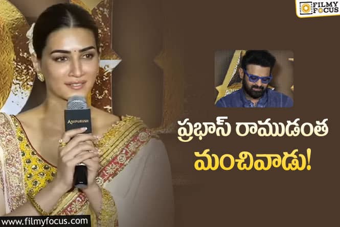 Kriti Sanon: ప్రభాస్ పై ప్రశంసలు కురిపించిన కృతి సనన్!