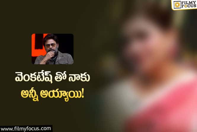 Actress: వెంకటేశ్ నిజస్వరూపం బయటపెట్టిన ప్రముఖ నటి.!