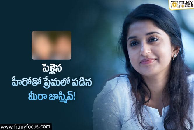 Meera Jasmine: మీరా జాస్మిన్ ఏ సినిమాలో నటించాలన్న ఆ హీరో పర్మిషన్ తీసుకునేదంట.. అంతలా కనెక్ట్ అయిందా?