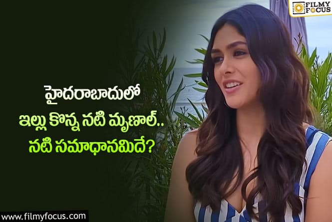 Mrunal Thakur: నా ఇంటి అడ్రస్ చెప్పండి.. నేను ఇంటికి చూస్తా!