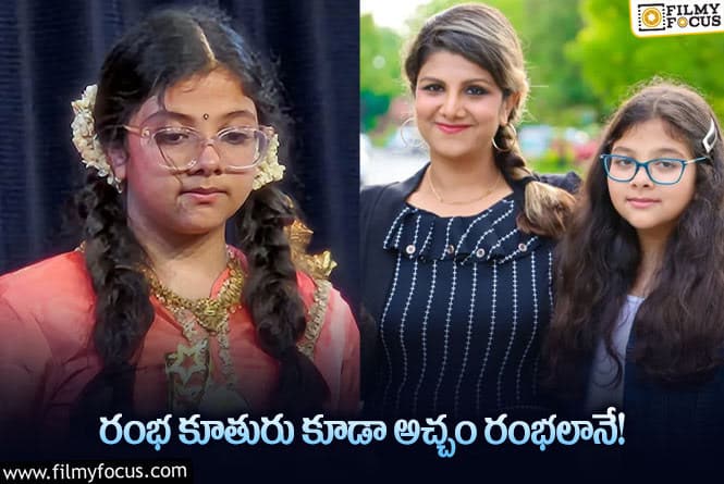 Rambha: ఒకప్పటి హీరోయిన్ రంభ కూతుర్ని చూశారా..!