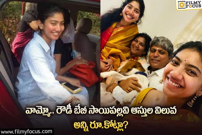 Sai Pallavi: దేవుడా.. హీరోయిన్ సాయిపల్లవి ఆస్తుల విలువ అంతా?