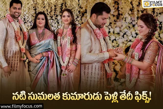 Sumalatha: ఆ రోజే నటి సుమలత కుమారుడు అంబరీష్ వివాహం!