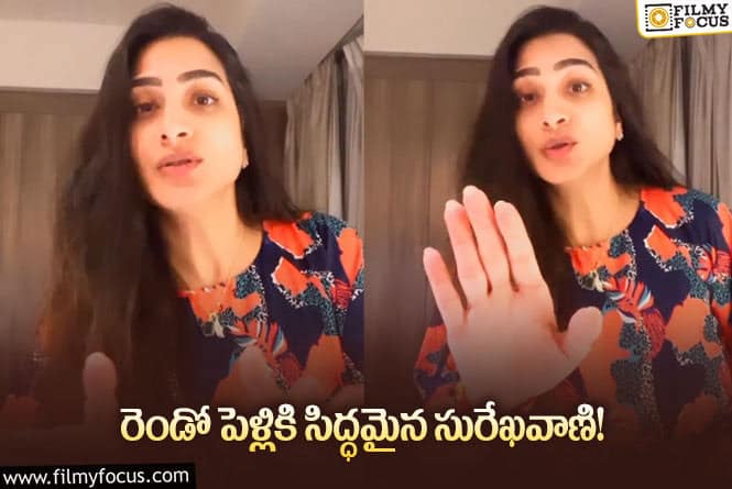 Surekha Vani: రెండో పెళ్లి ఆలోచనలు సురేఖ వాణి.. వైరల్ అవుతున్న పోస్ట్!