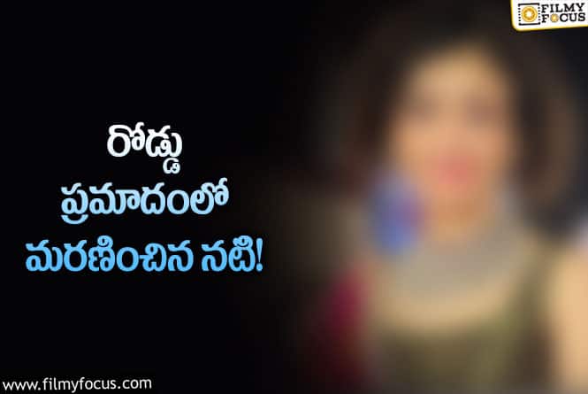 Vaibhavi Upadhyaya: సినీ పరిశ్రమలో మరో విషాదం…రోడ్డు ప్రమాదంలో మరణించిన  ప్రముఖ నటి