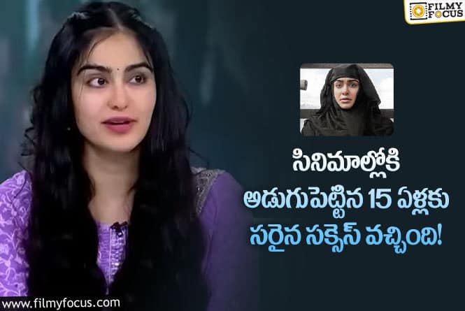 Adah Sharma: ప్రతి సినిమా చివరి సినిమా అనుకుంటూనే చేశాను: అదా శర్మ