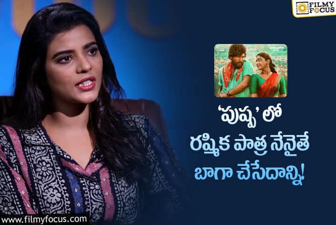 Aishwarya Rajesh: రష్మిక పై హీరోయిన్  ఐశ్వర్య రాజేష్ కామెంట్స్ వైరల్!