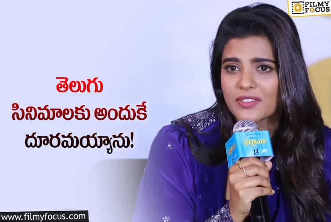 Aishwarya Rajesh: నేను నటించే సినిమాలకు స్పెషాలిటీ ఉండాలి!