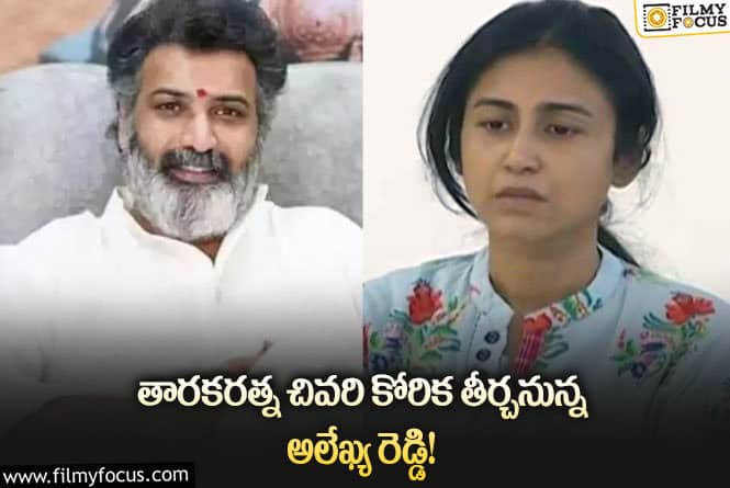 Alekhya Reddy: గుడివాడ ఎమ్మెల్యేగా పోటీకి సిద్ధమైన అలేఖ్య రెడ్డి!